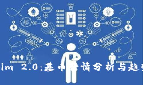 Tokenim 2.0：基币行情分析与趋势解读