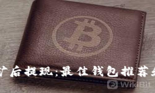 以太坊挖矿后提现：最佳钱包推荐和使用指南