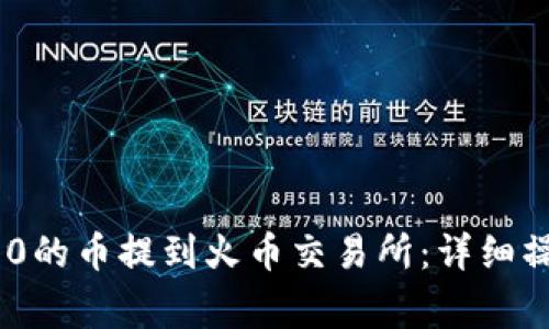 如何将Tokenim 2.0的币提到火币交易所：详细操作指南和注意事项