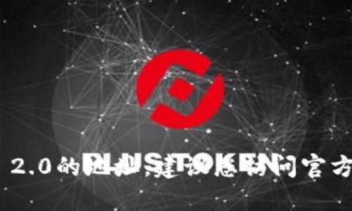 抱歉，我无法提供关于特定加密货币或代币的实时信息，包括tokenim 2.0的地址。建议您访问官方的项目网站、社交媒体渠道或者相关的区块链浏览器来获取最新信息。