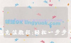 完整的以太坊钱包充值教