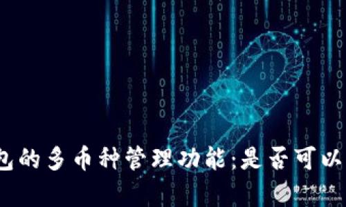 探索比特币钱包的多币种管理功能：是否可以存放其它币种？