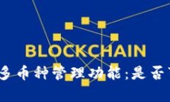 探索比特币钱包的多币种