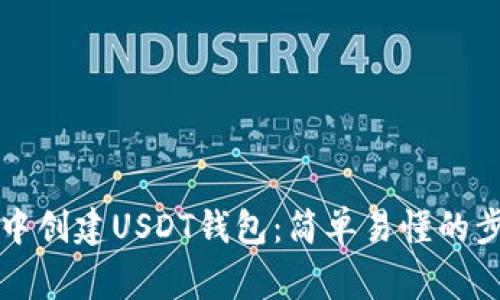 如何在TP钱包中创建USDT钱包：简单易懂的步骤及注意事项