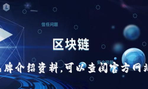 Tokenim 可能是一个相对较新的品牌或公司，尤其是在加密货币、区块链或数字资产领域。如果您需要更详细的信息，可能需要查看最新的商业新闻或品牌介绍资料。可以查阅官方网站、社交媒体账户或相关行业报告，以了解有关 Tokenim 的产品、服务、市场定位和用户反馈等信息。不同地区和领域可能对该品牌的信息获取有所不同。