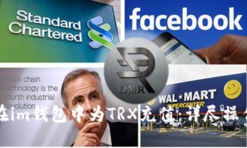 如何在im钱包中为TRX充值：详尽操作指南