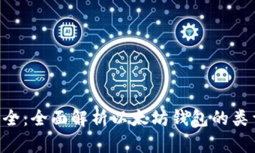 以太坊钱包用法大全：全面解析以太坊钱包的类型、功能与使用技巧