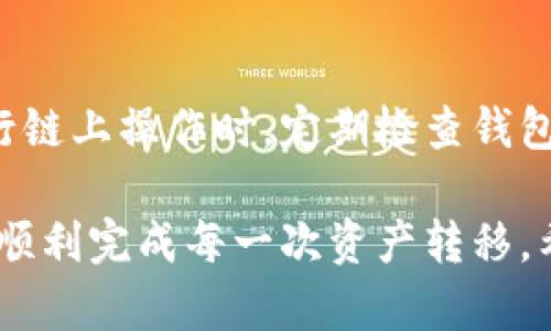    如何查询TokenIm 2.0提币状态，快速解决操作难题!  /  

 guanjianci  TokenIm 2.0, 提币, 查询, 加密货币  / guanjianci 

引言：TokenIm 2.0的崛起
在加密货币日益普及的今天，TokenIm 2.0以其独特的技术特点和用户友好的界面，吸引了大量用户的关注。作为一款集钱包、交易、投资于一体的平台，TokenIm 2.0不仅为用户提供了方便的交易手段，还为用户的资产安全提供了坚实的保障。然而，在使用这款应用的过程中，一些用户可能会遇到提币状态查询的问题，这种情况在任何金融产品中都是常见的。

了解提币流程的重要性
在介绍如何查询提币状态之前，让我们先简要了解一下提币的基本流程。通常情况下，提币就是将加密资产从钱包转移到指定账户的过程。这个过程涉及多个环节，包括交易确认、区块链确认和网络拥堵等。因此，了解整个提币的过程，就能够更好地理解可能存在的问题。

为何查不到提币状态？
如果你在TokenIm 2.0上提币后，发现状态查询无果，这可能有多种原因。首先，网络拥堵是影响提币状态的一大因素。由于区块链网络本身的特性，特别是在高峰期，交易确认的时间可能会大幅延长。此外，提币操作的确认时间也与选择的加密资产种类有关。有些种类的资产，确认的速度会更快，而有些则相对较慢。

另外，如果交易时填写的地址存在错误，这也会导致提币状态查询不到。用户在提币前，一定要认真检查收款地址，确保准确无误。再次，TokenIm 2.0的服务器可能因维护或出现故障，导致实时数据无法更新。在此背景下，用户应保持耐心，稍后再重新查询。

如何进行提币状态查询
要查询TokenIm 2.0的提币状态，用户可以按照以下步骤操作：

ol
    li打开TokenIm 2.0应用，进入主界面。/li
    li找到“资产”或“钱包”选项，点击进入。/li
    li在资产管理页面，寻找提币记录或历史交易的选项。/li
    li通过日期、金额或目标地址定位到你的提币记录。/li
    li点击进入该记录，可以查看详细的交易信息，包括状态、交易哈希等。例如，如果显示“待确认”状态，则说明提币尚未完成。/li
/ol

检查交易哈希（TxID）
如果在TokenIm 2.0上查询的提币状态仍然不清晰，可以通过交易哈希（TxID）进一步检查。每笔加密货币交易都会生成一个唯一的交易哈希，用户可以利用这个哈希在区块链浏览器上进行查询。按照以下步骤操作：

ol
    li从你的提币记录中复制交易哈希（TxID）。/li
    li前往相应的区块链浏览器网站（如EtherScan、BscScan等，取决于你提币的币种）。/li
    li在搜索框中粘贴交易哈希，点击搜索。/li
    li查看交易状态。如果显示“成功”，说明资金已经成功转移；如果仍然是“待确认”，则可能需要等待更长时间。/li
/ol

常见问题解答
在提币状态查询过程中，用户可能会遇到一系列常见问题。以下是一些解答，帮助用户更好地处理问题：

h41. 提币需要多长时间？/h4
提币时间通常取决于多个因素，包括所选的加密货币种类、网络拥堵情况和区块链的确认速度。一般来说，转账确认在几分钟到数小时之间，但在高峰期，可能需要更久。

h42. 如果提币状态显示“失败”，该怎么办？/h4
如果提币状态显示“失败”，用户可以查看失败的原因。可能的原因包括网络问题、地址错误等。在清楚原因后，可尝试重新提币，但请务必确保所有信息无误。

h43. 提币手续费如何计算？/h4
提币手续费因加密币种、平台策略和网络状态而异。一般来说，使用拥堵时期的交易手续费会较高，建议用户在选择提币时间时考虑到这一点。

总结与建议
虽然在TokenIm 2.0上提币查询可能会让人感到困惑，但只需掌握以上几个步骤，用户就能够有效解决问题。在此，我们建议用户在日常使用中保持谨慎，尤其是在进行链上操作时。定期检查钱包余额和交易状态，有助于及时发现问题。此外，用户还应关注TokenIm官方的社交媒体及公告，以获取最新的信息和技术支持。

总之，TokenIm 2.0作为一款优质的加密资产管理工具，其便捷与安全是用户信赖的重要原因。面对可能遇到的提币查询问题，只需耐心应对，必要时寻求支持，便能够顺利完成每一次资产转移。希望本文的介绍能帮助到每一位TokenIm 2.0的用户，让你的加密之旅更加顺畅而愉快!