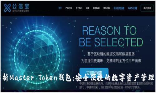 全面解析Master Token钱包：安全便捷的数字资产管理新选择