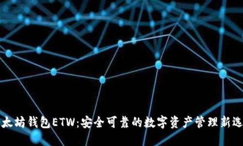 以太坊钱包ETW：安全可靠的数字资产管理新选择