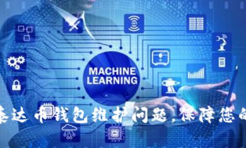 如何有效解决泰达币钱包维护问题，保障您的数字资产安全