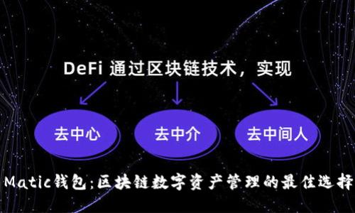 Matic钱包：区块链数字资产管理的最佳选择