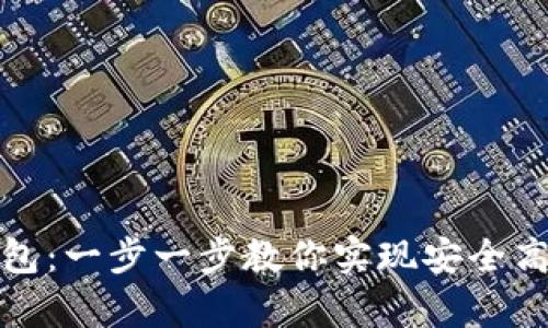 如何注册泰达币钱包：一步一步教你实现安全高效的数字资产管理