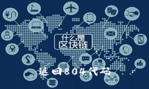 返回804代码