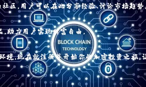 zisaTokenim使用指南：从新手到高手的完整攻略/zisa

Tokenim, 使用, 加密货币, 区块链/guanjianci

什么是Tokenim？
Tokenim是一款创新的加密货币管理平台，旨在简化用户对各种区块链资产的管理和交易。随着数字货币的迅速崛起，越来越多的人开始渴望一个高效、便捷且安全的工具来管理他们发行的代币或参与各类加密货币交易。Tokenim正是为此应运而生。

Tokenim的独特卖点与创新点
在众多的加密货币管理工具中，Tokenim凭借其用户友好的界面、强大的功能，以及安全性，成功吸引了大量用户。首先，它的界面设计直观明了，无论是新手还是老手，都能轻松上手。其次，Tokenim支持多种主流加密货币，让用户能够一站式管理多种资产。此外，它还提供了实时市场数据，让用户能够及时做出投资决策。最重要的是，Tokenim注重用户的安全，采用了多重加密和身份验证措施，保障每位用户的资产安全。

如何开始使用Tokenim？
现在，让我们深入探讨如何开始使用Tokenim，从注册账户到进行首次交易，你将获得一手的使用经验。

第一步：注册账户
访问Tokenim的官方网站，点击注册按钮，用户需要填写一些基本信息，如电子邮件地址和密码。在填写时，应确保使用一个安全且难以猜测的密码。一旦提交信息，Tokenim会发送一封确认邮件到你注册的邮箱中。点击邮件中的链接以验证你的账户，完成注册。

第二步：身份验证
为了保护用户资产的安全，Tokenim要求用户进行身份验证。这通常包括上传身份证明文件以及地址证明。这个步骤可能会耗费一些时间，但这是为了确保交易的安全性。当身份验证通过后，你将获得更高的交易限额和更多的功能。

第三步：设置安全措施
在你账户的设置中，建议启用两步验证（2FA），这是一个极为重要的步骤。通过启用2FA，即使有人获得了你的密码，他们也无法轻易访问你的账户。Tokenim支持多种2FA应用程序，例如Google Authenticator或Authy，确保账户的安全性。

第四步：充值资金
注册完成并进行身份验证后，接下来是充值资金。Tokenim支持多种充值方式，包括银行转账、信用卡、甚至是其他的加密货币。选择适合你的充值方式，按照提示完成充值，通常资金会在数分钟到数小时内到账。

第五步：开始交易
资金到账后，你可以开始交易了。Tokenim的交易界面非常友好，用户可以简便地查看各类加密货币的实时行情。选择你想要交易的货币，设置买入或卖出价格，然后提交订单。请注意市场波动，合理安排自己的交易策略，不要盲目跟风。

第六步：资产管理与监控
交易完成后，你可以在资产管理页面查看和管理你的投资组合。Tokenim提供了详细的投资分析工具，帮助你清楚地了解各类资产的表现。这些工具包括收益率计算、历史交易记录以及市场趋势分析，帮助用户做出更加明智的决策。

第七步：学习与社区支持
加密货币市场瞬息万变，保持学习是成功的关键。Tokenim提供丰富的教育资源，用户可以通过其博客、视频教程和网络研讨会等形式提升自己的知识。此外，Tokenim还构建了一个活跃的社区，用户可以在此分享经验、讨论市场趋势，互相学习和支持。

Tokenim的未来展望
随着区块链技术的不断发展，Tokenim也在持续创新，旨在为用户提供更为丰富的功能和更为安全的交易环境。未来，Tokenim计划加入更多的加密资产以及扩展DeFi（去中心化金融）产品，助力用户实现财富自由。

总结
Tokenim作为一款加密货币管理平台，有着独特的功能与创新的设计，完美适应了用户的需求和市场的变化。无论你是新手还是资深交易者，Tokenim都能为你提供一个高效、安全的交易环境。现在就注册并开始你的加密投资之旅，让我们共同见证这个数字时代的奇迹！

以上内容对Tokenim的使用做了全面的介绍，希望对你有所帮助。如果你有任何疑问或建议，欢迎随时与我们联系。