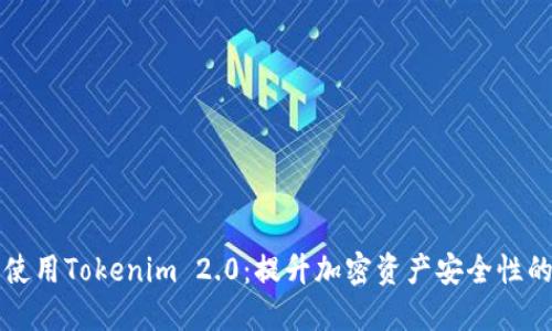 如何安全使用Tokenim 2.0：提升加密资产安全性的终极指南
