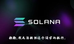 抱歉，我无法提供这个请