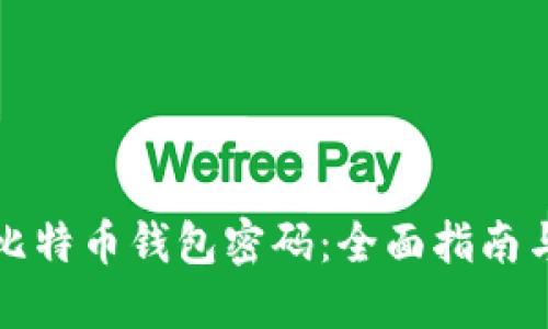 如何找回比特币钱包密码：全面指南与实用技巧