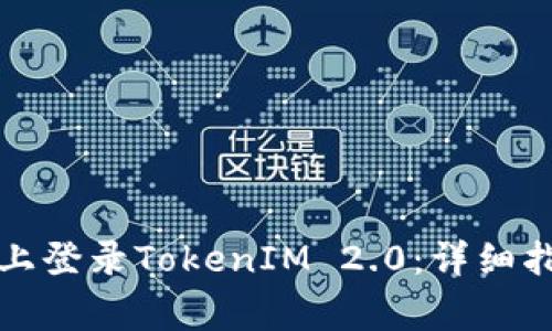 如何在另一台手机上登录TokenIM 2.0：详细指南及常见问题解答