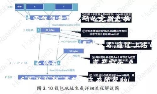 jiaotitle以太坊钱包必知：设置密钥的重要性与最佳实践/jiaotitle  
以太坊钱包, 密钥设置, 安全性, 区块链技术/guanjianci  

引言
在数字货币日渐盛行的今天，以太坊作为最受欢迎的区块链平台之一，吸引了无数用户和开发者。然而，随着网络的不断发展，安全问题也逐渐浮出水面。钱包是我们储存和管理以太坊及其他加密货币的工具，因此，正确设置钱包密钥显得尤为重要。

什么是以太坊钱包？
以太坊钱包是用于存储、发送和接收以太坊及其他基于以太坊平台的代币的工具。钱包的主要功能是生成和存储用户的公钥和私钥。公钥可以被视为银行账号，而私钥则相当于密码，拥有私钥意味着可以控制与之关联的以太坊资产。

密钥的基本概念
在讨论以太坊钱包的设置中，密钥的概念至关重要。以太坊使用了一种称为“非对称加密”的技术，这意味著每个钱包都有一对密钥：公钥和私钥。公钥可以自由分享，而私钥则必须严加保管。

为什么需要设置密钥？
设置密钥不仅是保护资产的必要步骤，更是维护资金安全的重要措施。以下是几个原因，阐述为什么密钥设置至关重要：

ul
    listrong保护资产安全：/strong私钥是防止他人未经授权访问您钱包的唯一钥匙。如果私钥被他人知道，他们就可以轻易地掌控您的资产。/li
    listrong防止丢失：/strong许多用户使用本地钱包存储加密货币，而如果没有妥善设置密钥，一旦电脑故障或丢失，可能导致资金无法找回。/li
    listrong避免黑客攻击：/strong随着黑客技术的提升，许多盗窃事件都与私钥的泄露有关，合理设置密钥可以降低被黑客攻击的风险。/li
/ul

如何正确设置密钥
为了确保您以太坊钱包的安全性，以下是一些建议，可以帮助您有效地设置并管理密钥。

h41. 使用强密码/h4
在设置钱包时，请确保您选择的是复杂且不易猜测的密码。这样可以有效增加私钥的安全性。使用数字、字母及特殊字符的组合，可以让密码更为强大。

h42. 备份私钥/h4
将私钥进行备份是一项重要任务。可以通过打印纸质备份或者将其保存在USB等存储设备上。但是，切忌将其存储在联网设备上，以免受到网络攻击。

h43. 启用两步验证/h4
如果您的以太坊钱包支持两步验证（2FA），务必将其开启。这样即使有人获取了您的用户密码，没有第二步验证的证明，他们仍无法访问您的钱包。

h44. 使用冷钱包/h4
对于长期储存资金的用户，考虑使用冷钱包（例如硬件钱包）。冷钱包不会连接互联网，极大程度上降低了被攻击的风险。

私钥的失落与恢复
对于许多用户来说，私钥的重要性在于一旦丢失，便无法恢复资产。因此，如何处理私钥的丢失问题成为一个热门话题。

多数情况下，恢复私钥并不容易，但使用助记词等安全策略可以帮助用户在一定程度上规避此问题。当您创建以太坊钱包时，系统会为您生成一组助记词（通常为12-24个单词），确保妥善保管这些词汇，可以在找不到私钥的情况下，帮助您重新获得访问权限。

定期检查和更新安全设置
在数字世界中，安全的概念是动态变化的，攻击手段也在不断演变。因此，您需要定期审查和更新钱包的安全设置。这不仅仅是对密码的定期更换，也包括对备份措施的检查。

总结
以太坊钱包的安全设置无疑是每个投资者必须重视的方面。设置密钥不仅能保护您的资金安全，更是您在区块链世界中生存和发展的基石。通过上述的建议，相信您能有效地防范风险、保护资产。

无论是新用户还是老手，都不能忽视密钥设置的重要性。在数字货币和区块链技术日益普及的时代，安全意识的提升不仅能确保个人资产安全，更能推动整个行业的健康发展。让我们一起努力，构建一个更加安全的数字金融环境! 

这是一个关于以太坊钱包密钥设置的详细介绍，涵盖了钱包的概念、设置密钥的重要性、最佳实践以及如何恢复丢失的私钥。希望对您有所帮助！