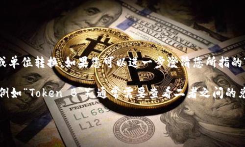 理解您提到的“tokenim的u怎么转换”可能涉及到加密货币或区块链技术中的代币或单位转换。如果您可以进一步澄清您所指的“tokenim”以及“u”具体是指什么样的单位或代币，我将能够为您提供更详细的解答。

例如，如果您是在询问如何将某种代币（例如“Token A”）的数量转换为另一种代币（例如“Token B”），通常需要查看二者之间的兑换比率，并根据您拥有的数量进行计算。

若您有更具体的上下文和细节，请提供更多信息，这样我可以给您更准确的指导。