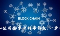 如何下载和使用安卓比特