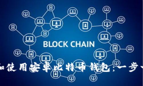 如何下载和使用安卓比特币钱包：一步一步的指南