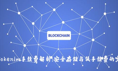 冷钱包Tokenim手续费解析：安全存储与低手续费的完美结合