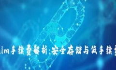 冷钱包Tokenim手续费解析：