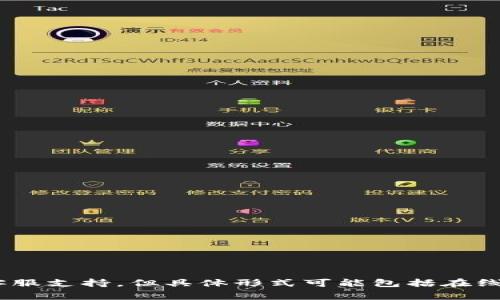 关于Tokenim是否有客服的具体信息，可以在其官网或相关平台中查找。一般来说，大多数交易平台或加密货币相关服务都会提供客服支持，但具体形式可能包括在线聊天、电子邮件或电话支持。如果你遇到问题，建议先查看官方的帮助中心或FAQ部分，通常会提供常见问题的解决方案和联系信息。