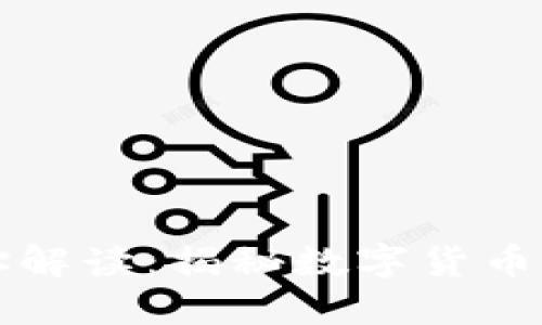 比特币钱包地址解读：揭秘数字货币世界的独特秘密