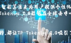   全面解析TP Tokenim 2.0：打