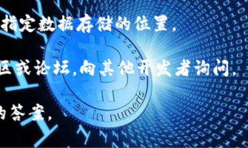 在不同的区块链平台和项目中，Tokenim 2.0的数据存储和文件结构可能会有所不同。这通常取决于开发者如何设计项目的文件系统和数据库结构。一般来说，您可以在以下几个地方寻找相关数据：

1. **项目文档**：大多数开源项目都会提供相关文档，里面通常会有关于数据存储和文件结构的详细介绍。

2. **代码仓库**：如果Tokenim 2.0的代码是开源的，您可以在GitHub等代码托管平台上找到该项目的代码仓库。通常，数据相关的文件会在特定的目录中，比如`data`、`assets`或`src`等。

3. **配置文件**：某些项目可能在配置文件（如`config.json`、`settings.py`等）中指定数据存储的位置。

4. **开发者社区**：如果以上方式都未能找到所需的数据，可以考虑访问开发者社区或论坛，向其他开发者询问。

如果您能提供更多的上下文或具体的需求，请让我知道，我也许能帮您找到更精确的答案。