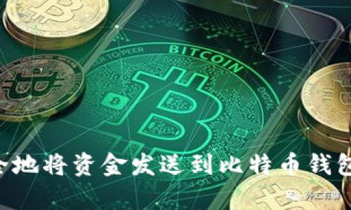 如何轻松安全地将资金发送到比特币钱包：初学者指南