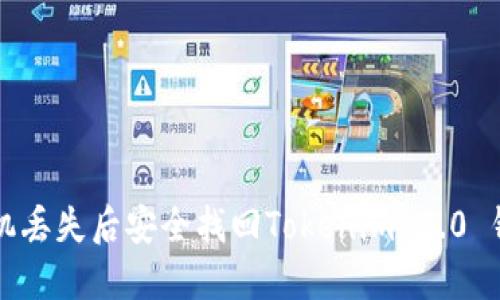 如何在手机丢失后安全找回Tokenim 2.0 钱包的资产