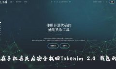 如何在手机丢失后安全找