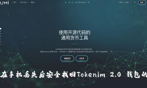 如何在手机丢失后安全找回Tokenim 2.0 钱包的资产