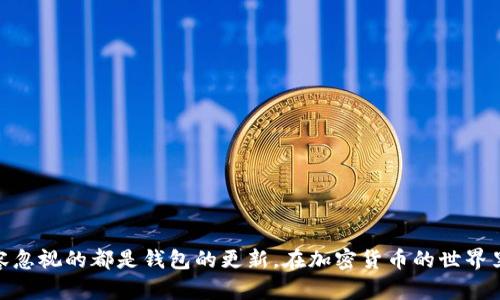   USDT钱包不更新的影响分析：你需要知道的关键因素 / 

 guanjianci USDT钱包,加密货币,区块链,安全性 /guanjianci 

引言
在加密货币的世界中，USDT作为一种稳定币，因其与美元等值而受到广泛欢迎。许多投资者和用户都在使用USDT进行交易、储存资产。不过，有些用户常常会忽视一个问题，那就是钱包的更新。如果你的USDT钱包长时间没有更新，会不会造成无意的损失或其他问题呢？本文将深入分析这一问题，为你揭开USDT钱包不更新可能带来的影响。

钱包更新的重要性
首先，了解钱包更新为何如此重要，是解答本文核心问题的基础。钱包软件通常会定期发布更新，以修复漏洞、提高性能以及增加新功能。对于加密钱包来说，保持软件的最新版本，无疑是保障用户资产安全的关键措施之一。

安全性隐忧
如果你的USDT钱包无法及时更新，首先要担心的便是安全性问题。随着技术的不断发展，各种网络攻击手段也愈加复杂。如果钱包没有更新，可能就会错过一些重要的安全补丁。这意味着你的钱包更容易受到黑客攻击的威胁，用户的资产也因此面临风险。在加密货币领域，一些小小的疏忽可能造成无法挽回的损失，这让人不寒而栗。

兼容性问题
另一个被忽视的影响是兼容性问题。作为一种基于区块链技术的数字货币，USDT的交易需要依赖于相关的钱包软件。当钱包未及时更新时，可能无法支持最新的区块链协议。这会导致用户在进行交易时遇到各种问题，比如交易失败、无法识别币种等，极大地影响了用户体验。

功能缺失
假设你的USDT钱包未更新，你可能会错过一些新功能。例如，某些新版本钱包可能会引入更加人性化的界面、更高效的转账流程、以及对更多交易对的支持。想象一下，如果你的朋友正在使用最新版钱包，轻松完成了一笔转账，而你却因为版本太低而无法操作，这种代入感令人沮丧。

用户体验的差异
在某些方面，即便你的USDT钱包能够继续运行，但长时间不更新可能会显著降低用户体验。现代钱包软件不仅关注功能性，更注重用户友好性。跟随设计潮流更新的移动应用程序往往在界面、交互体验等方面更加顺畅，应对用户的需求。然而，未更新的老旧钱包可能让人感到笨拙和不便。

社区支持的缺乏
值得一提的是，许多加密货币钱包的开发依赖于社区反馈和支持。如果你的钱包长期未更新，自然也无法参与到新版本的讨论和中去。这不仅让你失去宝贵的社区资源，同时也阻止了你从中获取新的信息和知识。这在快速发展的加密市场中，显得极为不利。

市场动态的跟进
再者，USDT作为市场上流通量最高的稳定币之一，其市场动态变化频繁。若你的钱包未能及时更新，可能意味着你无法第一时间获得最新的市场资讯。信息的滞后不仅可能导致错过买卖机会，甚至在一些情况下，你的资产在无形中贬值。

用户教育的重要性
由于加密货币仍属于新兴领域，缺乏全面的用户教育。许多新用户并不了解钱包更新的重要性。面对这种情况，我们有责任去增强社区内的教育，与人分享关于加密钱包如何工作、为何需要定期更新等信息。一个知识丰富的社区，才能共建更安全的生态环境。

定期更新的最佳实践
基于上述的分析，我们发现定期更新USDT钱包是保障自身资产安全和良好用户体验的有效方式。那么，如何做到这一点呢？你可以考虑以下几点：
ul
listrong设置自动更新：/strong许多钱包都提供自动更新的功能，让你不必手动检查更新。/li
listrong定期查看官网或社区：/strong确保你了解最新发布的版本及其功能。/li
listrong备份你的钱包：/strong在每次更新前，确保你的资产有备份，以防更新过程中出现问题。/li
listrong参与社区讨论：/strong加入相关社群，与其他用户分享和获取信息。/li
/ul

结语
总之，USDT钱包的更新不仅关系到安全性、功能及用户体验，甚至直接影响到资产的安全性。无论你是经验丰富的投资者还是刚刚入门的新手，不容忽视的都是钱包的更新。在加密货币的世界里，时刻保持警惕和学习，会让你在这个瞬息万变的市场中走得更加稳健。