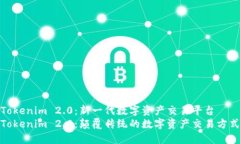 Tokenim 2.0：新一代数字资产