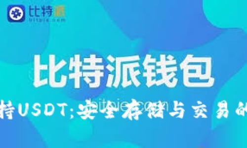 冷钱包支持USDT：安全存储与交易的最佳选择