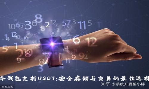 冷钱包支持USDT：安全存储与交易的最佳选择