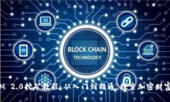 TokenIM 2.0挖矿教程：从入门