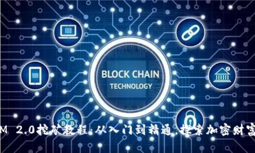 TokenIM 2.0挖矿教程：从入门到精通，探索加密财富新机遇