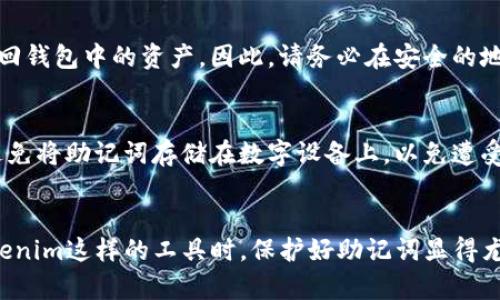 助记词（Mnemonic Phrase）是区块链和加密货币系统中用于恢复钱包的关键元素，特别是在使用像Tokenim这样的数字资产管理工具时。在使用助记词时，您可能会想知道可以尝试多少次来恢复您的钱包或访问您的数字资产。

助记词的基本了解
助记词通常由12、18或24个随机生成的单词组成。这些单词不仅是您钱包的钥匙，还可以作为您访问和管理数字资产的唯一途径。因此，保护好助记词至关重要，因为一旦丢失或泄露，您可能会面临资金被盗或无法访问的困境。

尝试次数的限制
关于助记词的尝试次数，通常情况下，它并没有严格的限制。用户可以不断尝试使用助记词恢复钱包。然而，值得注意的是，在某些钱包中，多次输入错误的助记词可能会触发安全机制，导致账户暂时锁定。这主要是为了保护用户资金安全，防止恶意攻击。

安全性与保护措施
因此，建议用户在输入助记词时务必谨慎。如果您不记得完整的助记词或拼写不得当，最好先寻求帮助或仔细查找，确保没有遗漏。同时，建议在一个安静、无干扰的环境中进行助记词输入，避免分心或错误。

常见问题与解答
许多用户在使用助记词时会遇到各种问题。以下是一些常见问题及其解答：

h4如果我忘记助记词，是否还有其他方法取回我的钱包？/h4
通常情况下，助记词是唯一的恢复方式。如果您忘记了助记词，而又没有其他备份或恢复机制，很可能无法取回钱包中的资产。因此，请务必在安全的地方妥善保存助记词，并考虑多重备份。

h4助记词的安全存储建议是什么？/h4
你可以选择将助记词写在纸上，存放在安全的地方，如保险箱，或者是使用密码管理器进行加密存储。此外，避免将助记词存储在数字设备上，以免遭受黑客攻击或恶意软件的侵害。

总结
助记词是进入加密货币世界的重要门户，它的安全性和有效性直接关系到您资产的安全。因此，在使用像Tokenim这样的工具时，保护好助记词显得尤为重要。如果您理解了助记词的作用，并认真对待每次的输入与尝试，您将能更安心地管理自己的数字资产。