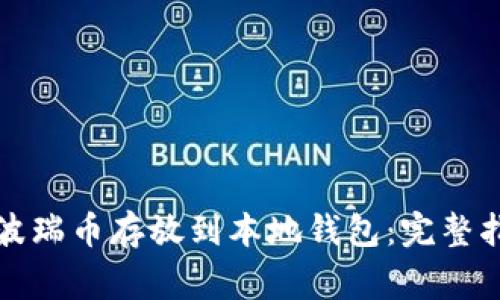 如何安全地将波瑞币存放到本地钱包：完整指南与注意事项