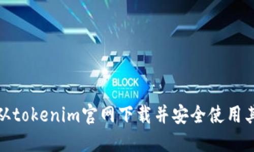 如何从tokenim官网下载并安全使用其服务