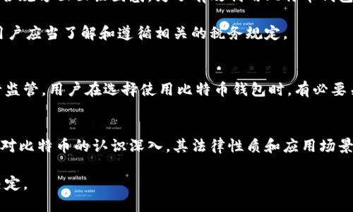 在讨论创建比特币钱包是否合法的问题时，我们需要首先理解比特币和其他加密货币的运作机制，以及各国对其的立法态度。比特币作为一种去中心化的数字货币，允许用户在没有中央银行或单一管理者的情况下自由进行交易。这种特性带来了许多法律和安全方面的考量。

比特币钱包的基本概念
比特币钱包是存储比特币的工具，它可以是软件、硬件或纸质形式。软件钱包是最常用的类型，能够存储公钥和私钥，用户通过这些密钥可以发送和接收比特币。硬件钱包提供额外的安全性，因为它将私钥存储在离线设备中，而纸质钱包则是一种写下公钥和私钥的纸张形式。

创建比特币钱包的合法性
在大多数国家，创建比特币钱包是合法的。比特币本身在许多地方被视为一种财产或商品，而不是法定货币。用户有权创建个人钱包以管理他们的资产。不过，法律法规的实施往往依赖于特定国家的政策。在一些国家，例如中国，政府对比特币及其他加密货币采取了更为严格的监管措施。

各国对比特币的监管政策
各国对比特币及其他加密货币的监管态度不尽相同，反映了他们对于金融技术发展的不同看法。例如，在美国，比特币的使用是被允许的，但需要遵循一定的反洗钱（AML）和了解客户（KYC）规定。相对而言，欧盟一些国家也在加强对加密货币的监管，以保证投资者的保护和市场的稳定。

在亚洲，尽管中国对加密货币的交易采取了打击措施，但日本已成为比特币合法使用的先锋。日本政府承认比特币作为一种合法支付手段，并对加密货币交易所进行注册和监管。

创建比特币钱包时应注意的法律问题
虽然创建比特币钱包在许多地方是合法的，但用户在操作时应注意几个法律方面的问题。首先，用户需确保自己不违反所在国的法律法规。例如，在某些国家，交易大额比特币可能会触发反洗钱的法律调查。

其次，用户在使用比特币钱包时需保持警惕，避免卷入欺诈或其他非法活动。网络上有许多虚假钱包和平台，旨在窃取用户的资金和个人信息。因此，选择一个安全且有信誉的平台是至关重要的。

技术和法律的交汇
随着技术的发展，区块链及比特币相关的法律框架也在不断演变。在一些地区，法规可能滞后于技术进步，导致用户在法律合规方面面临困惑。为了有效利用比特币钱包，用户需要不断更新相关的法律知识，确保自己的行为在法律范围内。

此外，用户应考虑税务问题。在许多国家，使用比特币进行交易可能会被视为应税事件，因此在创建和使用比特币钱包时，用户应当了解和遵循相关的税务规定。

比特币的未来和法律挑战
尽管比特币在今天的世界中已经取得了一定的认知和应用，但它的未来充满不确定性。随着更多国家开始对加密货币进行监管，用户在选择使用比特币钱包时，有必要关注各国的政策变化。这种法律环境的快速变化可能会带来新的机遇，也可能会带来挑战。

结论
总体而言，创建比特币钱包在许多国家是合法的，用户在进行相关操作时应保持谨慎，了解并遵循当地法律法规。随着全球对比特币的认识深入，其法律性质和应用场景也在持续演变。用户不仅要关注比特币技术和市场动态，更要时刻关注与之相关的法律环境，确保自己的投资安全和合规。

通过了解比特币及其钱包的合法性，用户可以更好地管理自己的资产，并在这个快速发展的数字货币领域内做出明智的决定。