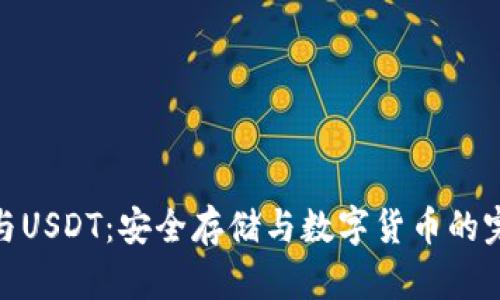 冷钱包与USDT：安全存储与数字货币的完美结合