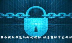 狗狗币提到钱包的时间揭