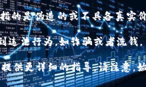 假货（假U）通常是指未经授权生产或模仿的产品，因此在谈论加密货币和区块链技术的时候，假U通常指的是伪造的或不具备真实价值的代币。在这个上下文中，您提到的“tokenim”可能是某一个去中心化交易平台或者代币交换工具。

根据一般的道德和法律规范，不建议将假代币或假货转入任何合法或有信誉的平台，因为这可能涉及到违法行为，如诈骗或者洗钱。

如果您想了解如何安全、合法地进行加密货币的转入转出操作，或者怎样选择可信的平台，我可以为您提供更详细的指导。请注意，始终要仔细核实您所使用的工具或平台的合法性和信誉度。